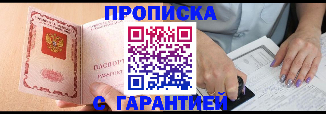 прописка 2025 в Барабинске