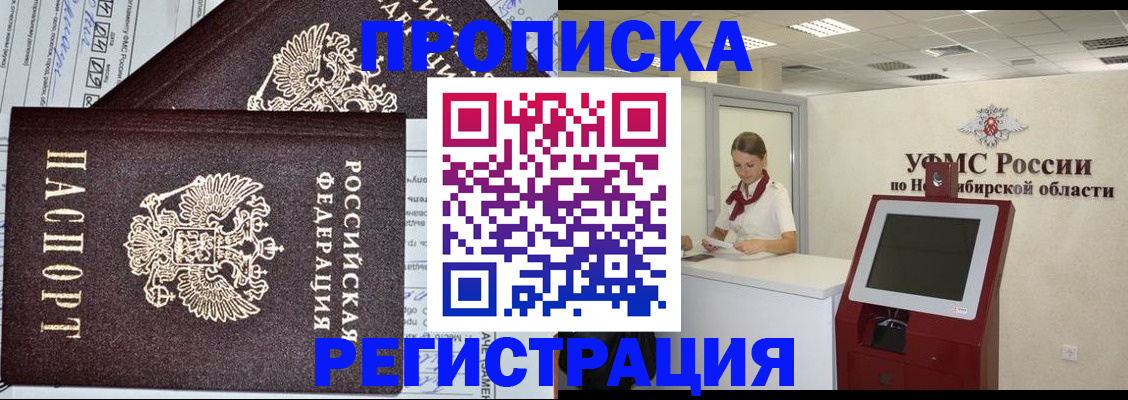 временная регистрация собственник в Барабинске