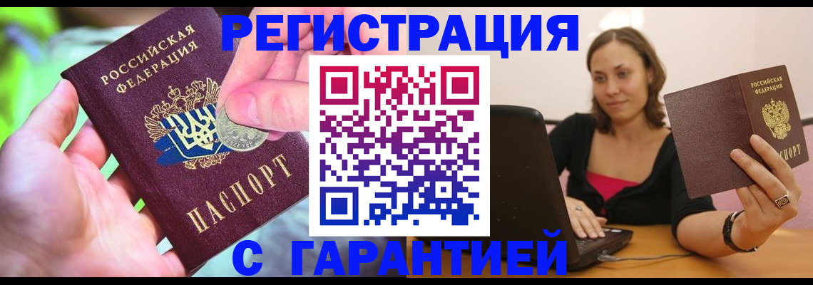 прописка для работы в Барабинске